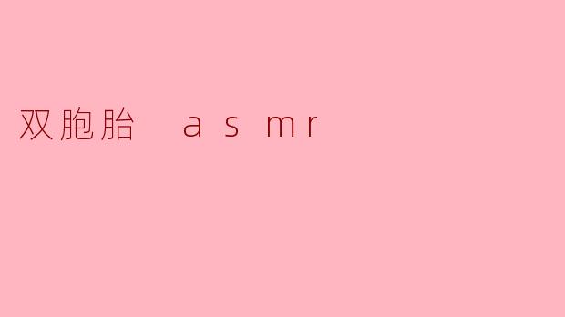 双胞胎ASMR:声音的和谐美妙体验
